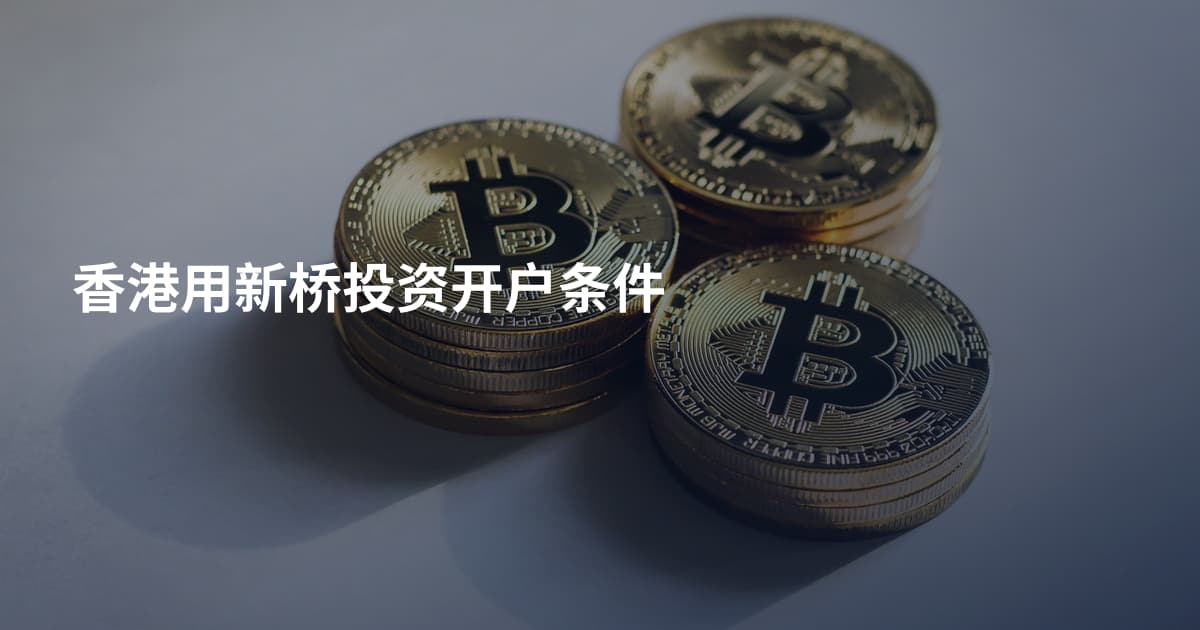 香港用新桥投资开户条件