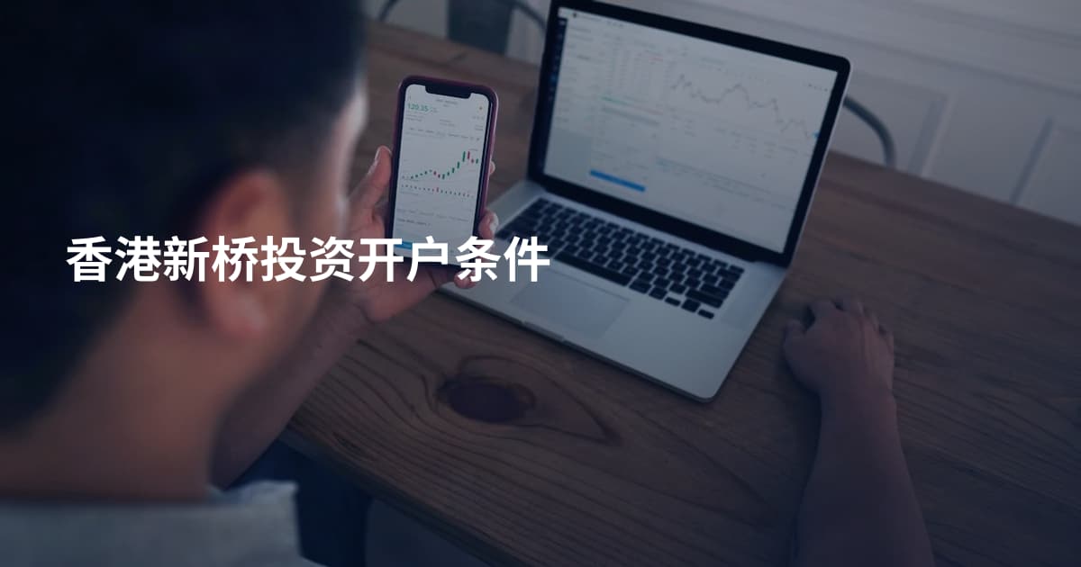 香港新桥投资开户条件