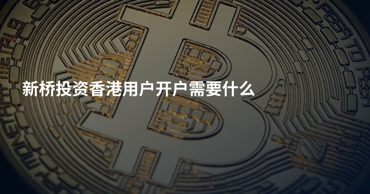 新桥投资香港用户开户需要什么