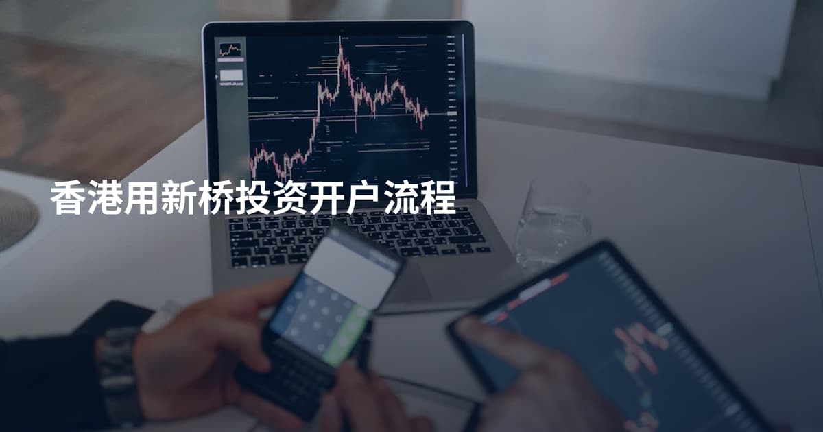 香港用新桥投资开户流程