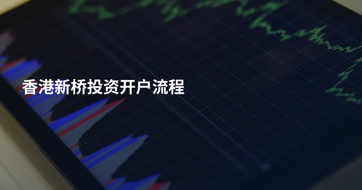 香港新桥投资开户流程