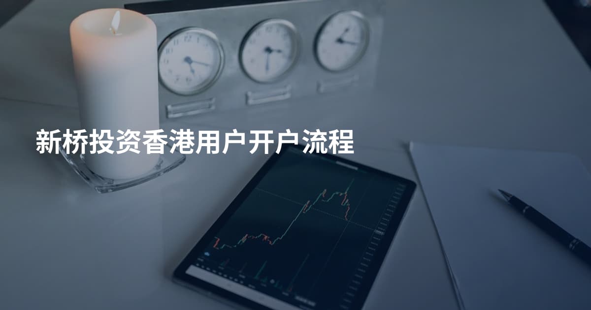 新桥投资香港用户开户流程