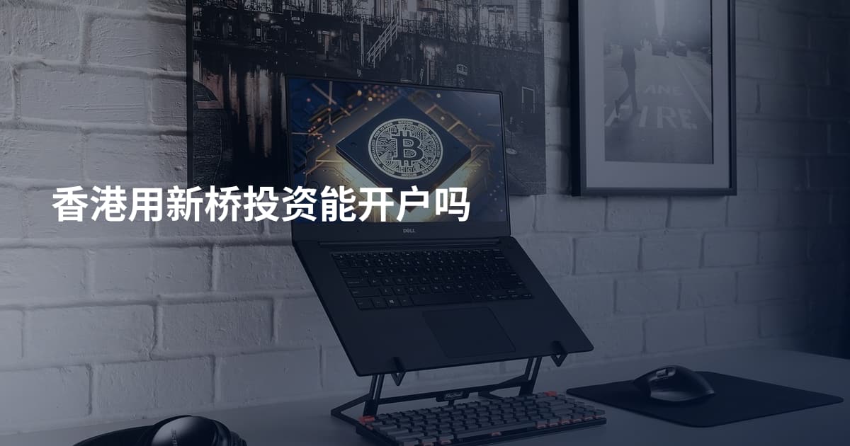 香港用新桥投资能开户吗