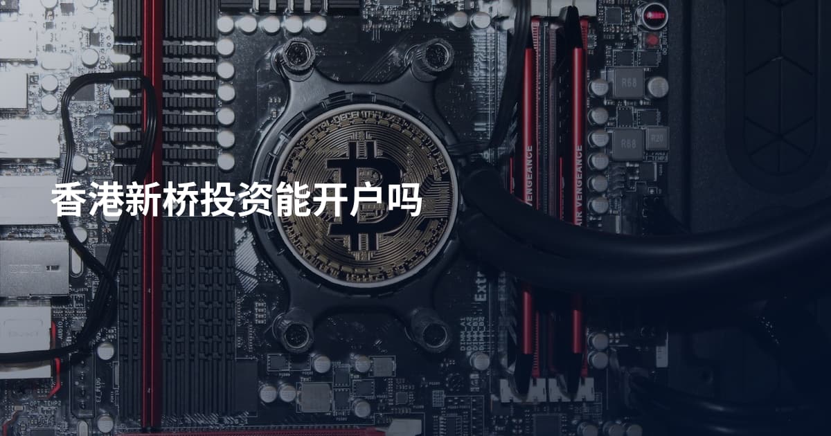 香港新桥投资能开户吗