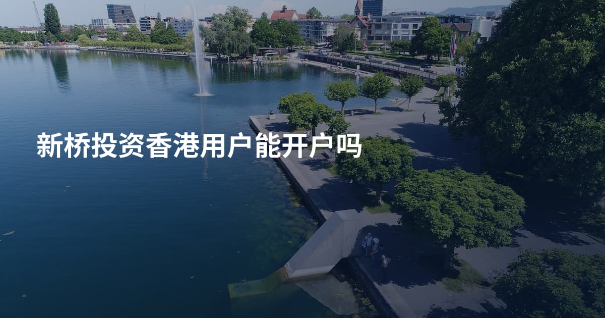 新桥投资香港用户能开户吗