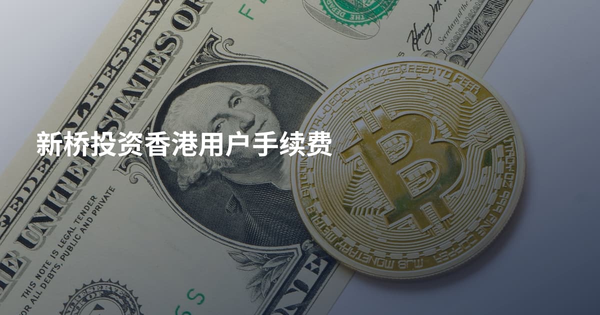 新桥投资香港用户手续费