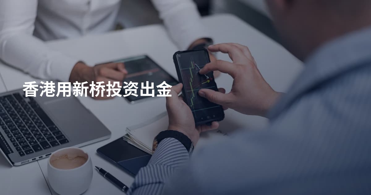 香港用新桥投资出金