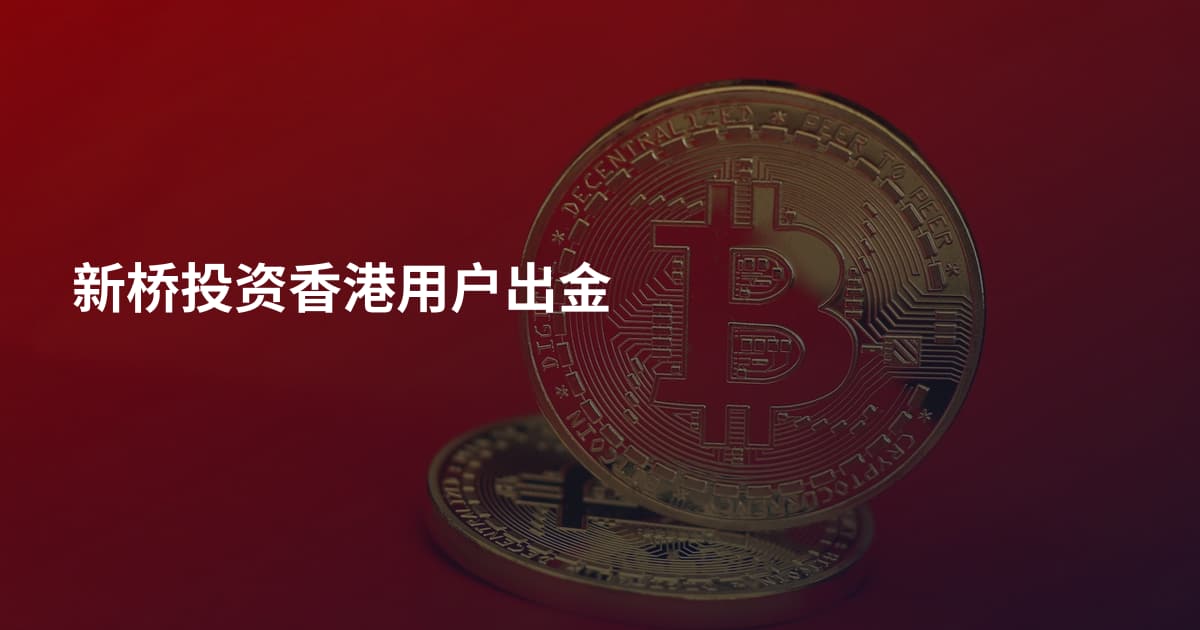 新桥投资香港用户出金