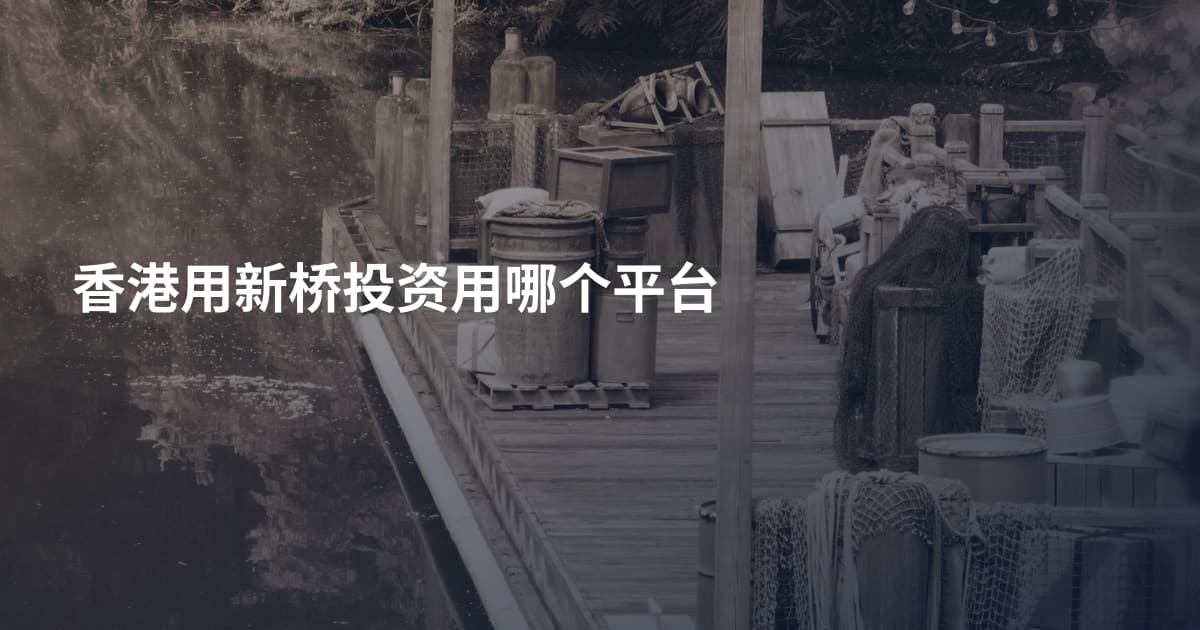 香港用新桥投资用哪个平台