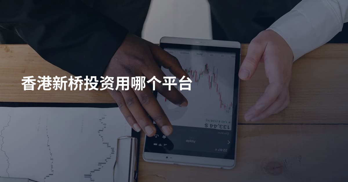 香港新桥投资用哪个平台