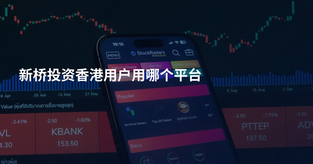 新桥投资香港用户用哪个平台