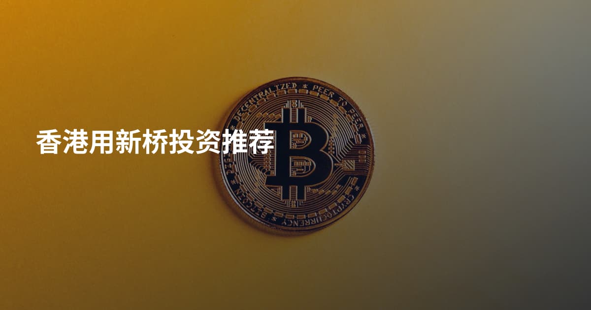 香港用新桥投资推荐