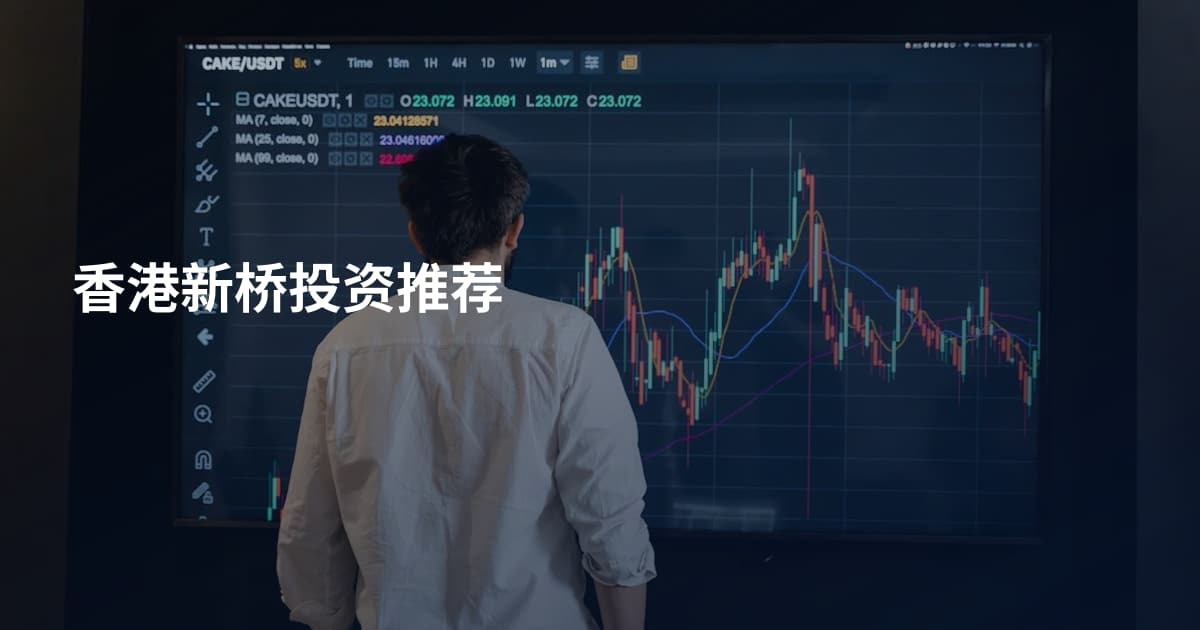 香港新桥投资推荐