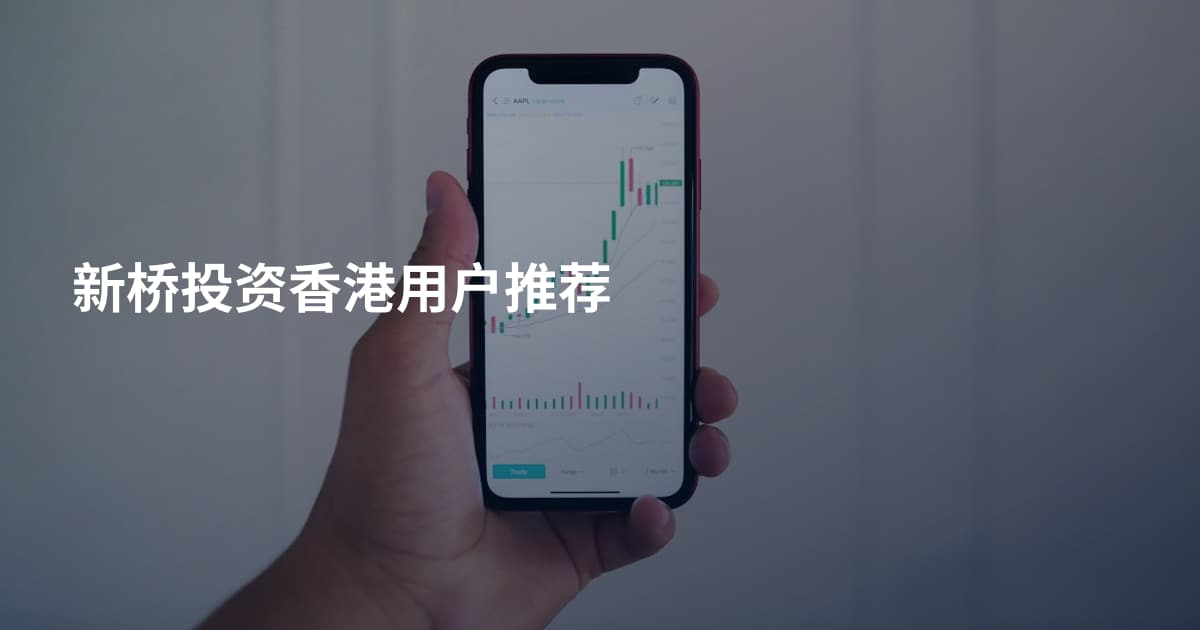 新桥投资香港用户推荐