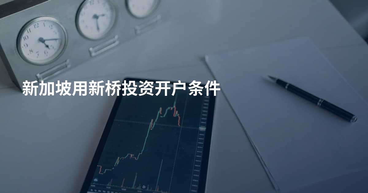 新加坡用新桥投资开户条件