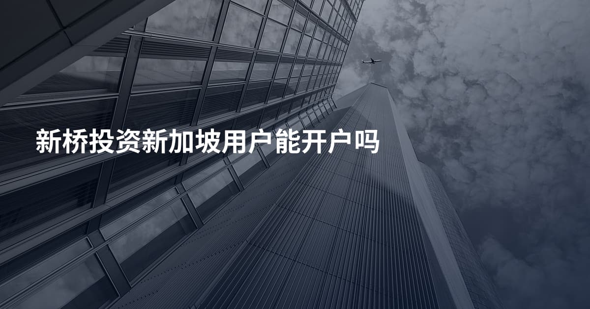 新桥投资新加坡用户能开户吗