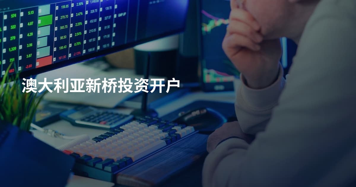 澳大利亚新桥投资开户