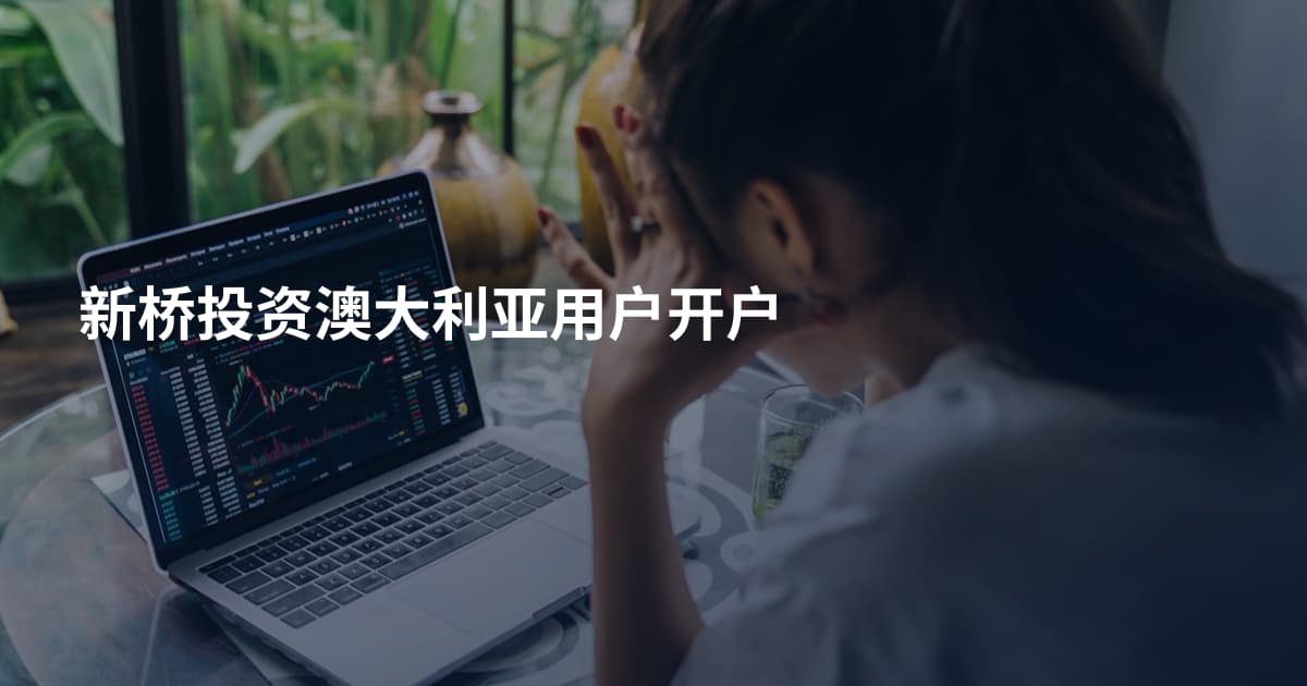 新桥投资澳大利亚用户开户