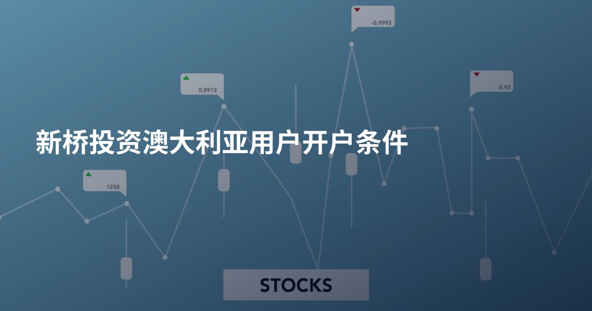 新桥投资澳大利亚用户开户条件