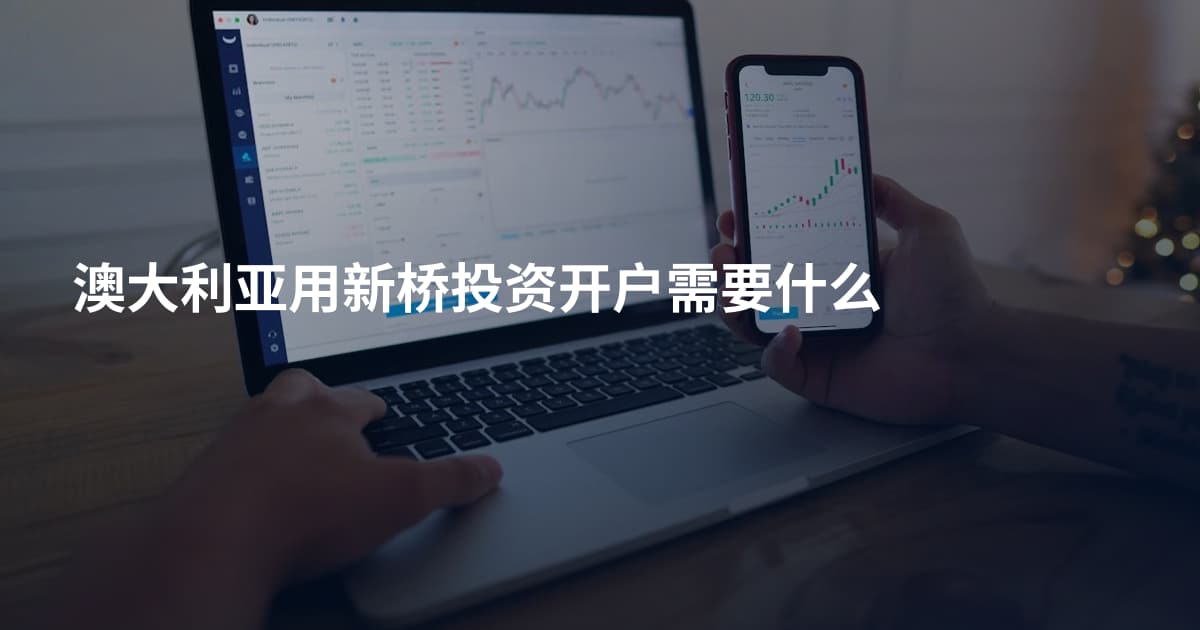 澳大利亚用新桥投资开户需要什么