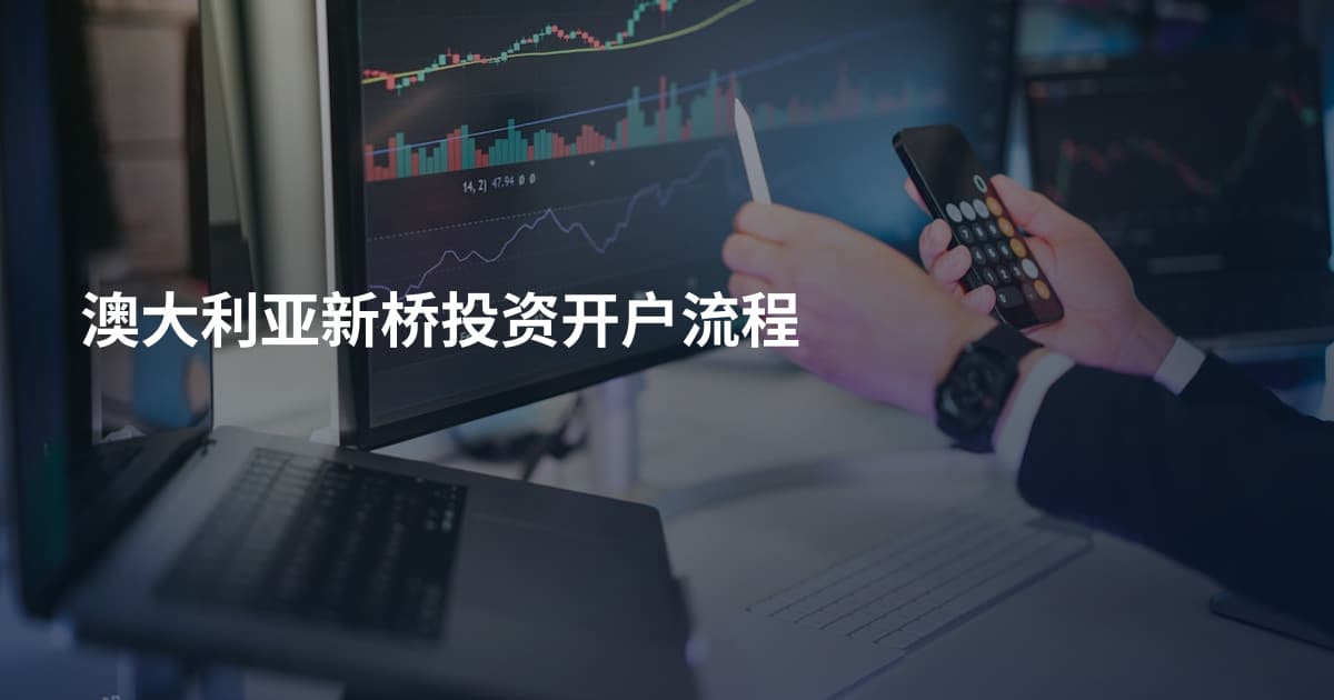 澳大利亚新桥投资开户流程