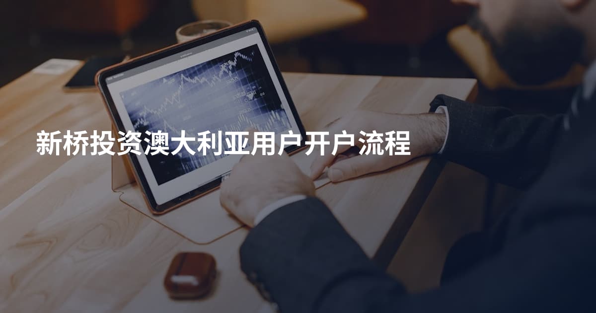 新桥投资澳大利亚用户开户流程