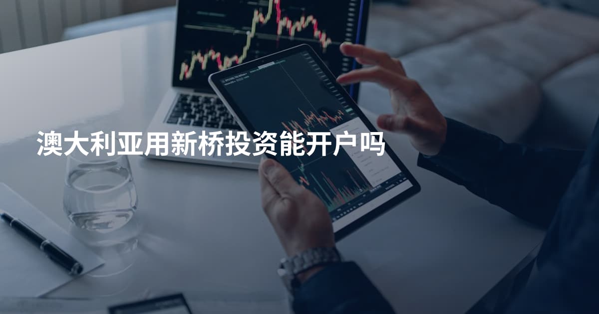 澳大利亚用新桥投资能开户吗