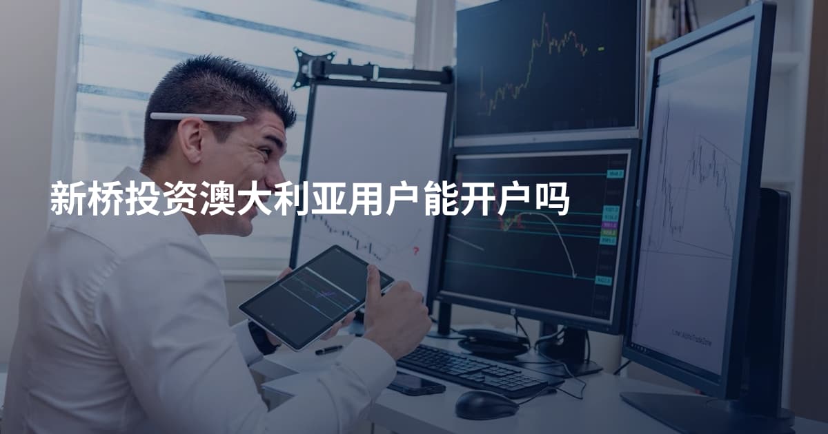 新桥投资澳大利亚用户能开户吗