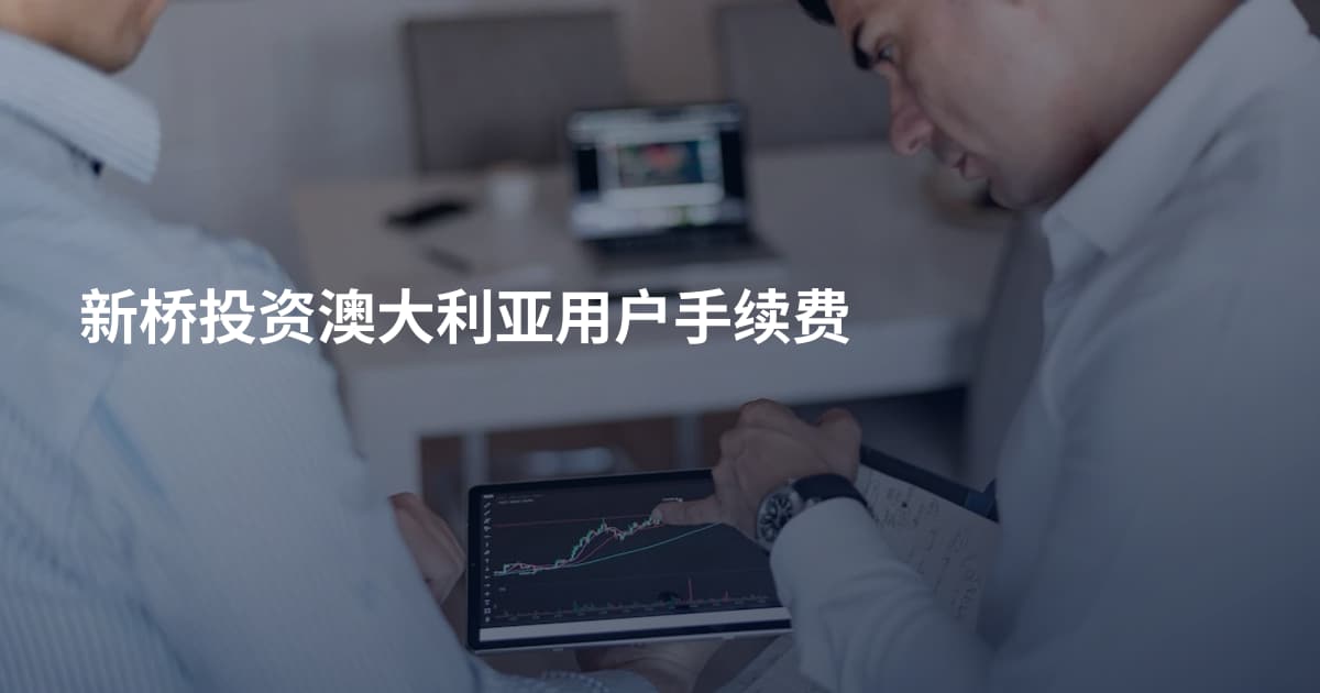 新桥投资澳大利亚用户手续费