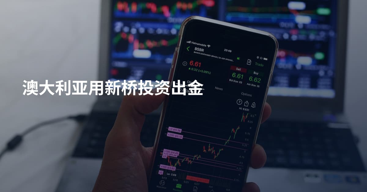 澳大利亚用新桥投资出金