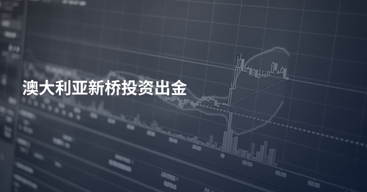 澳大利亚新桥投资出金