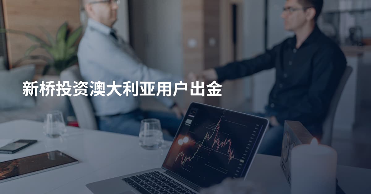 新桥投资澳大利亚用户出金