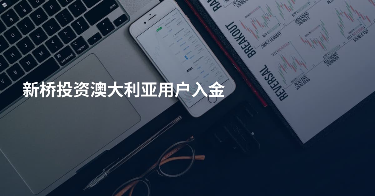 新桥投资澳大利亚用户入金