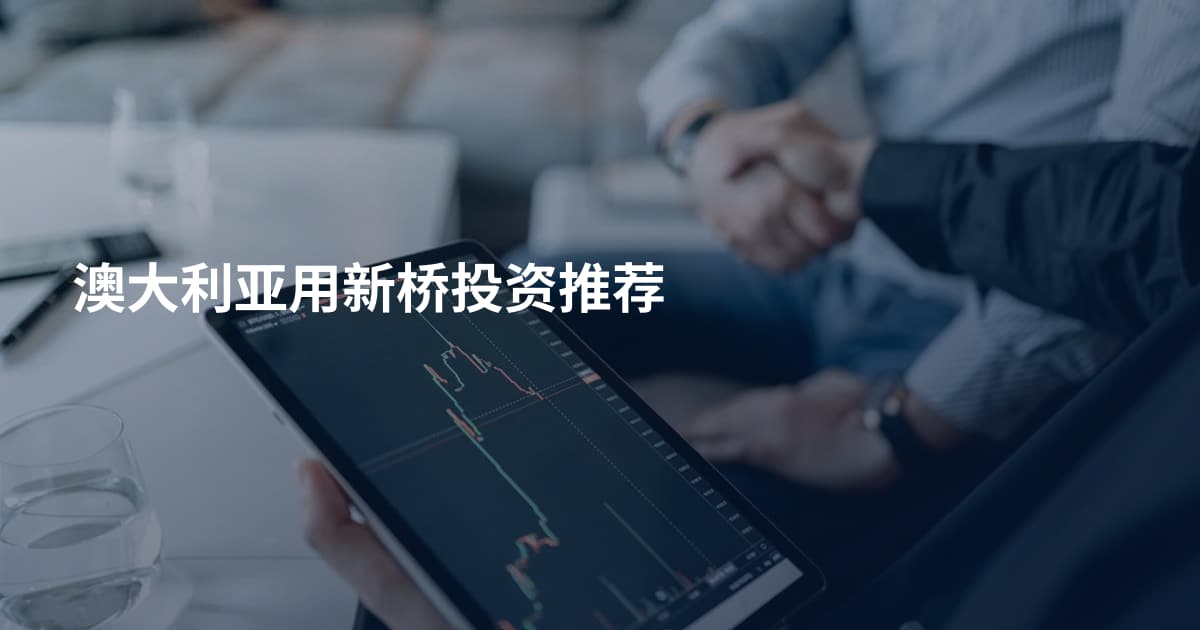 澳大利亚用新桥投资推荐