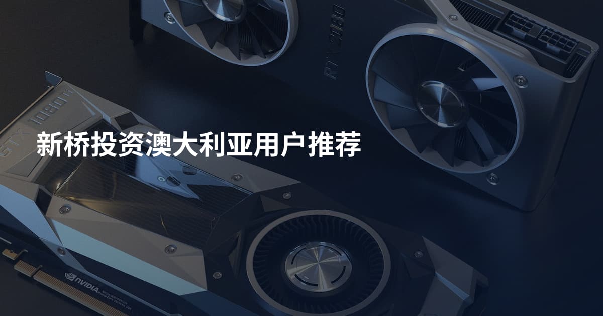 新桥投资澳大利亚用户推荐