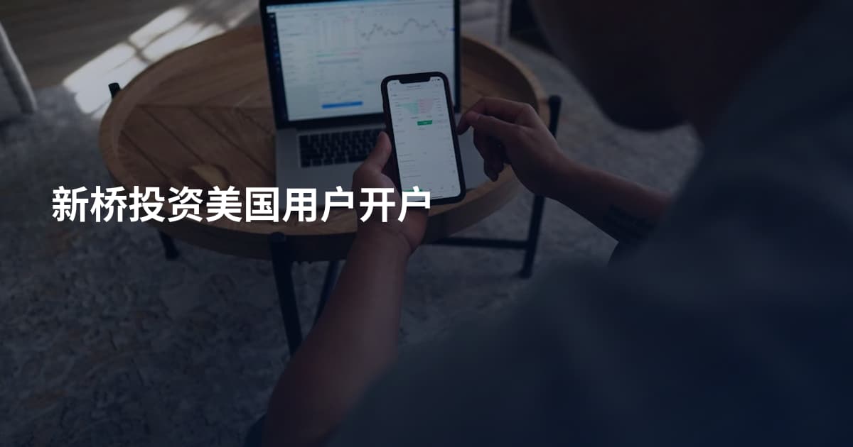 新桥投资美国用户开户