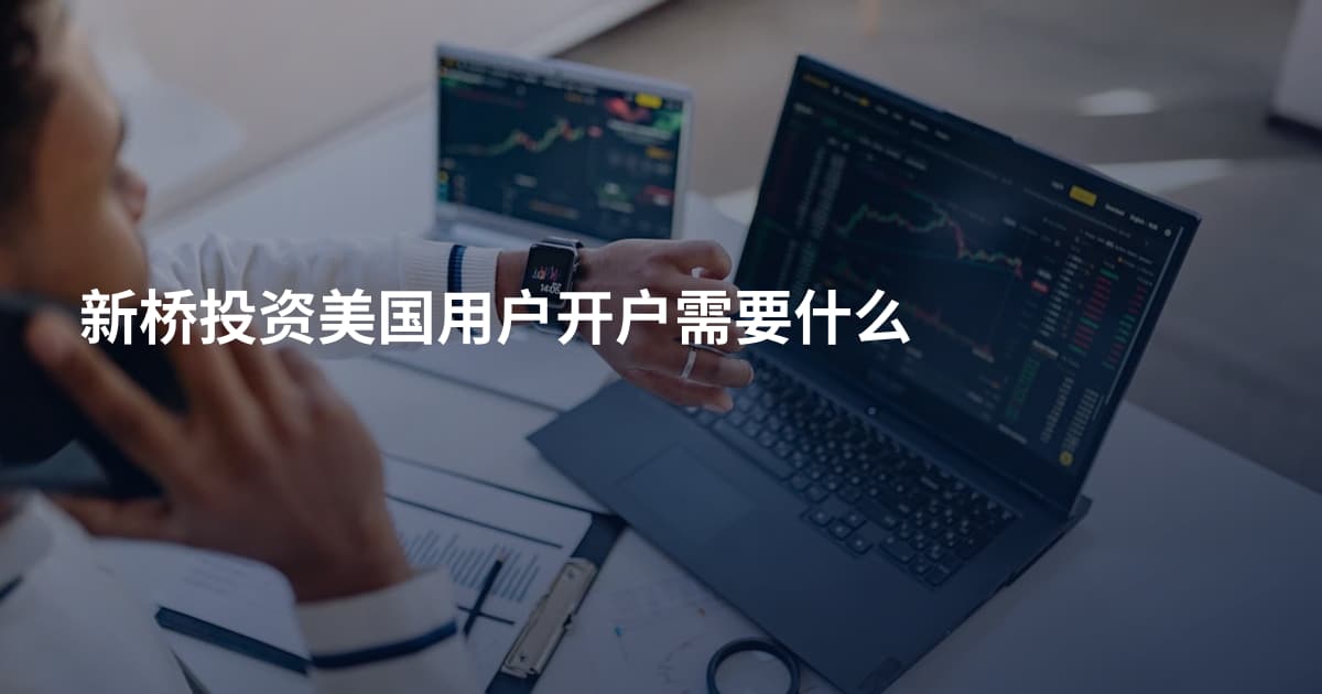 新桥投资美国用户开户需要什么