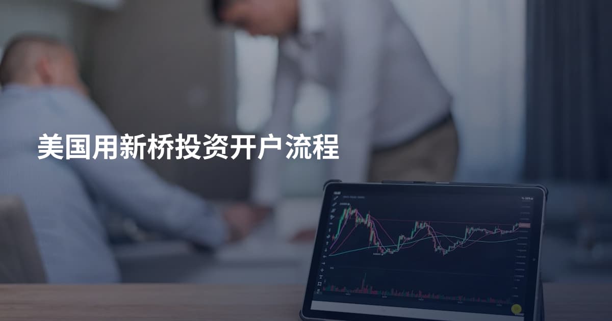 美国用新桥投资开户流程