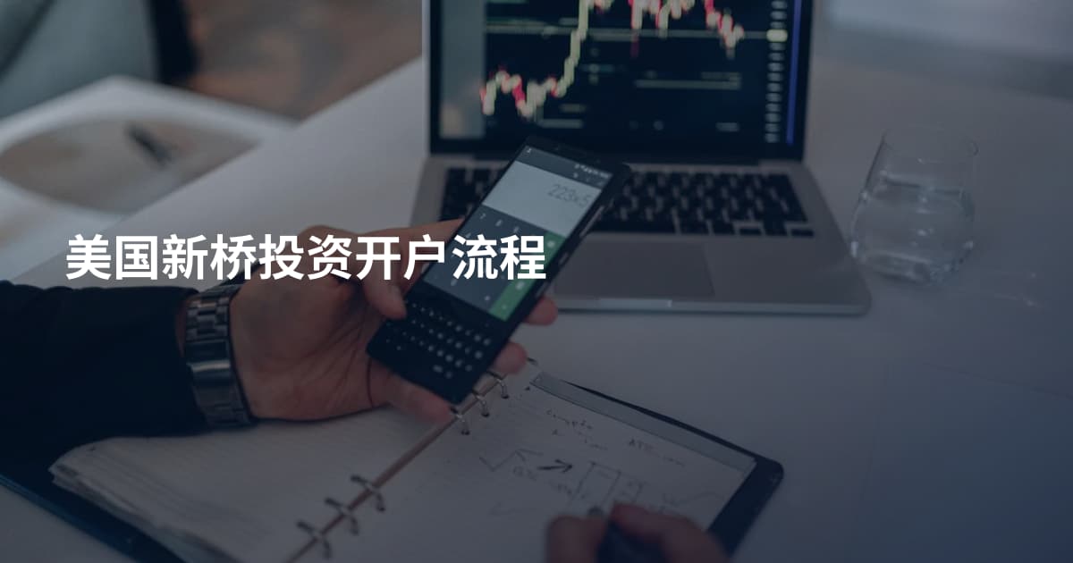 美国新桥投资开户流程