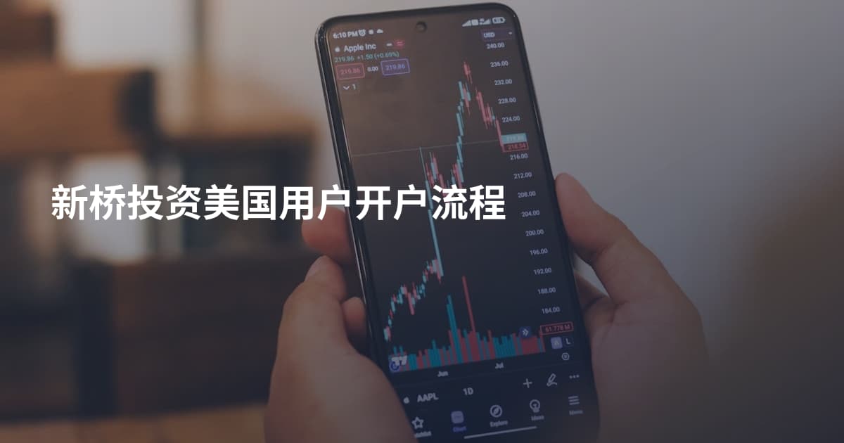 新桥投资美国用户开户流程