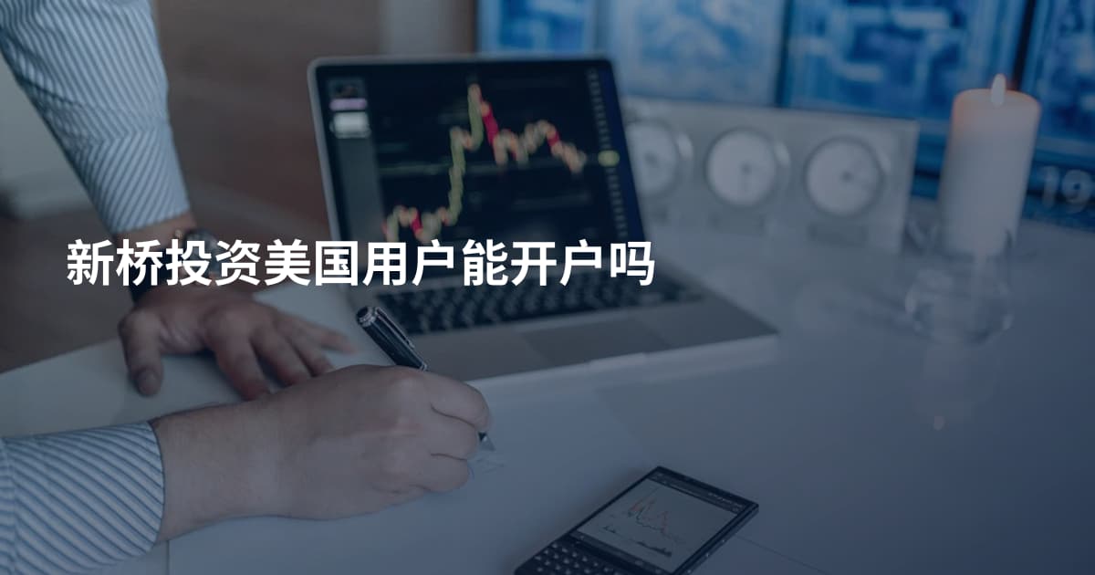 新桥投资美国用户能开户吗