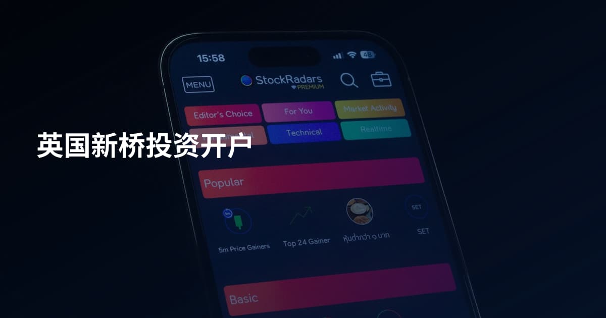 英国新桥投资开户