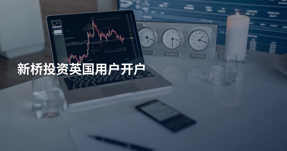 新桥投资英国用户开户