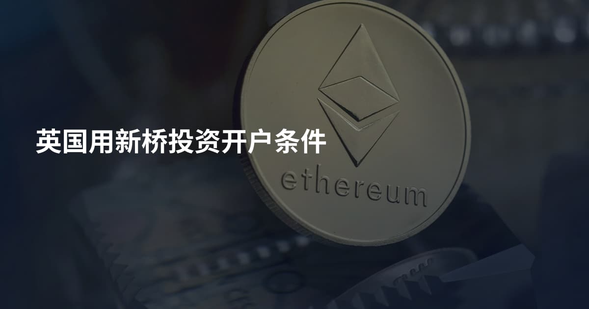 英国用新桥投资开户条件