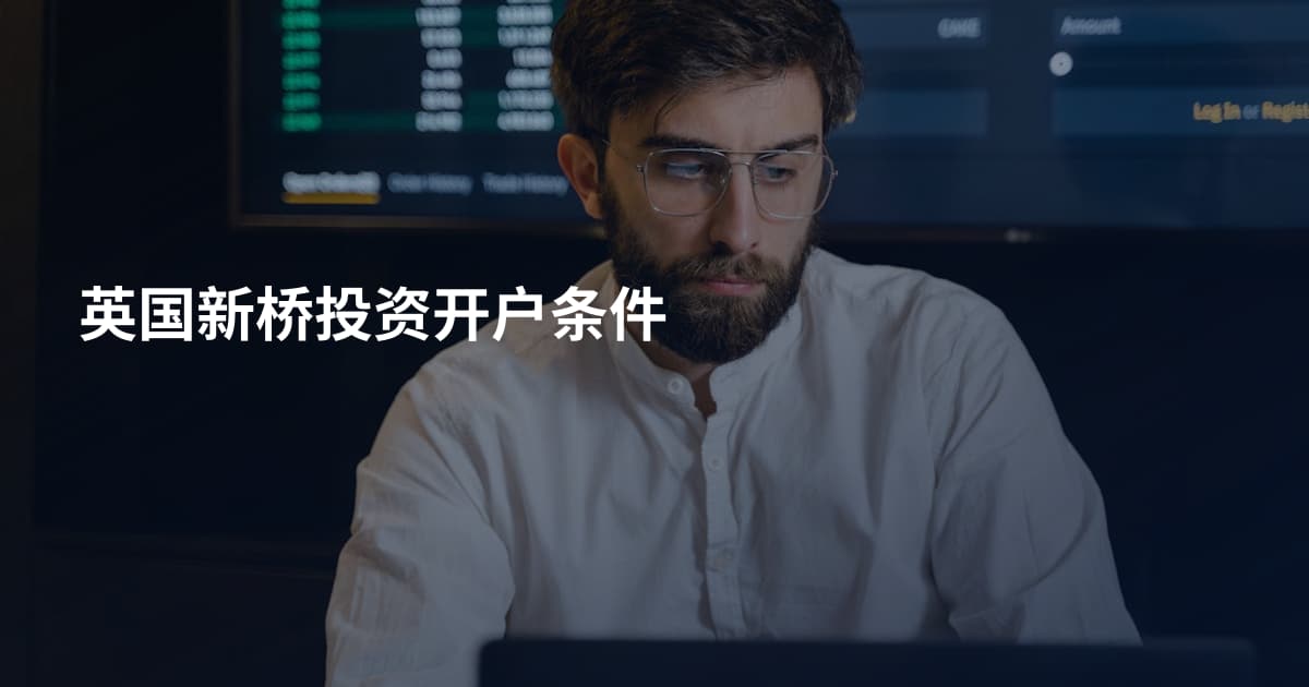 英国新桥投资开户条件