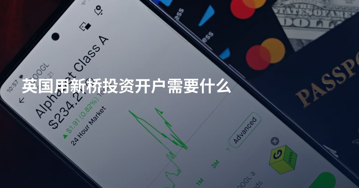 英国用新桥投资开户需要什么