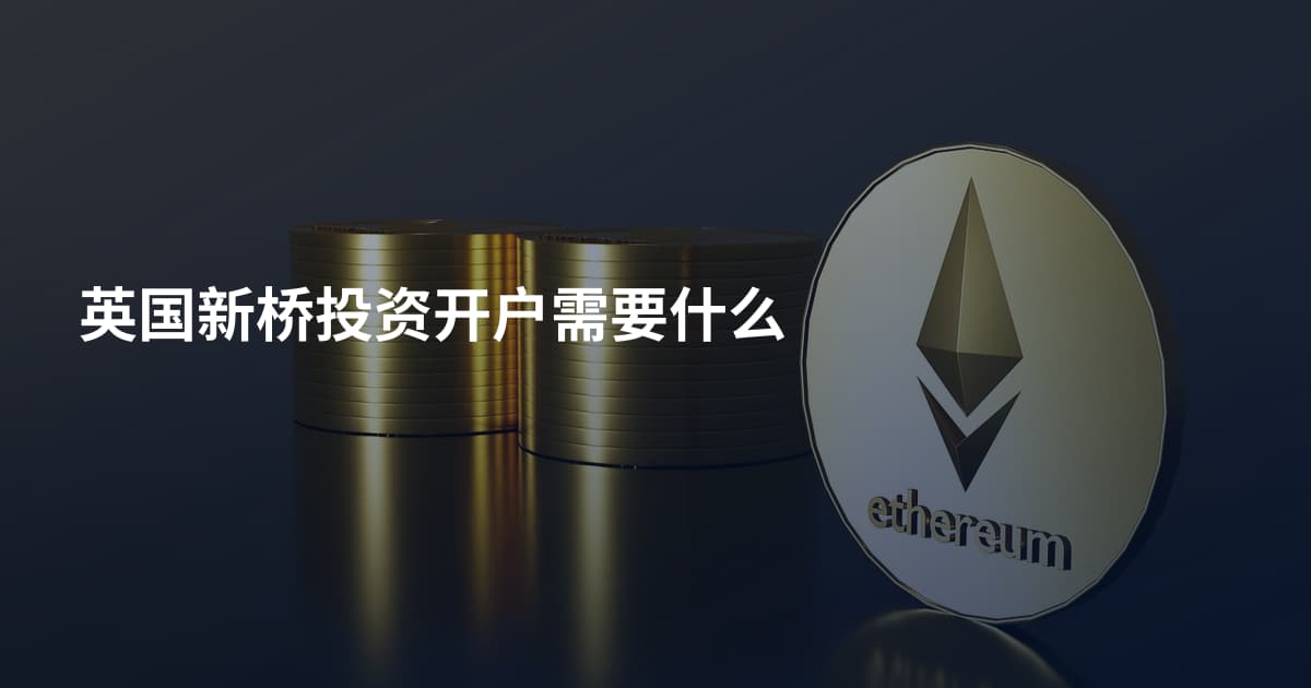 英国新桥投资开户需要什么
