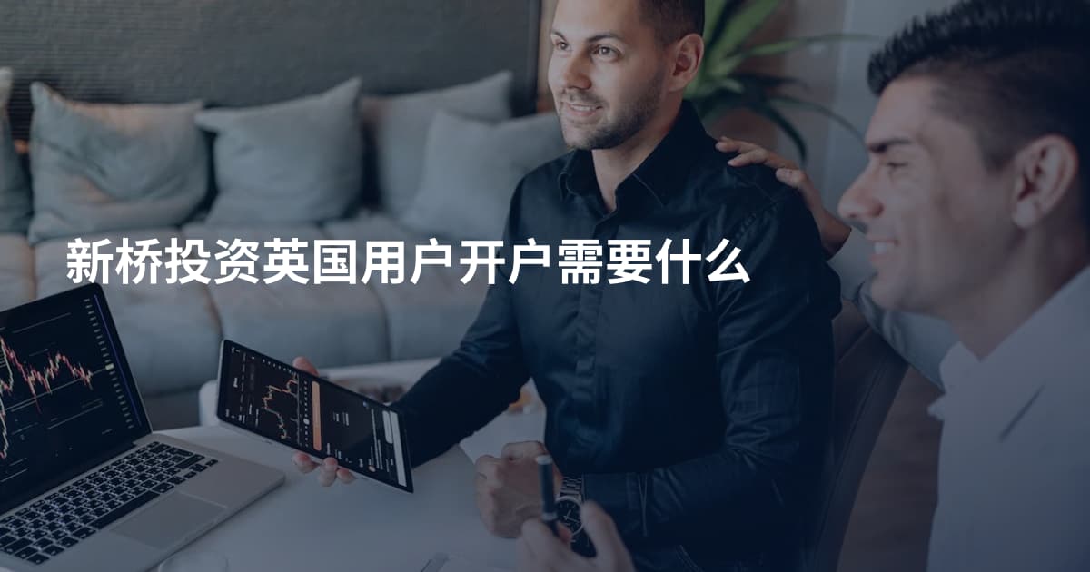 新桥投资英国用户开户需要什么