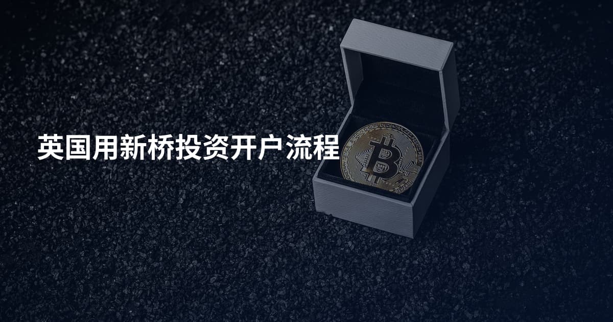 英国用新桥投资开户流程