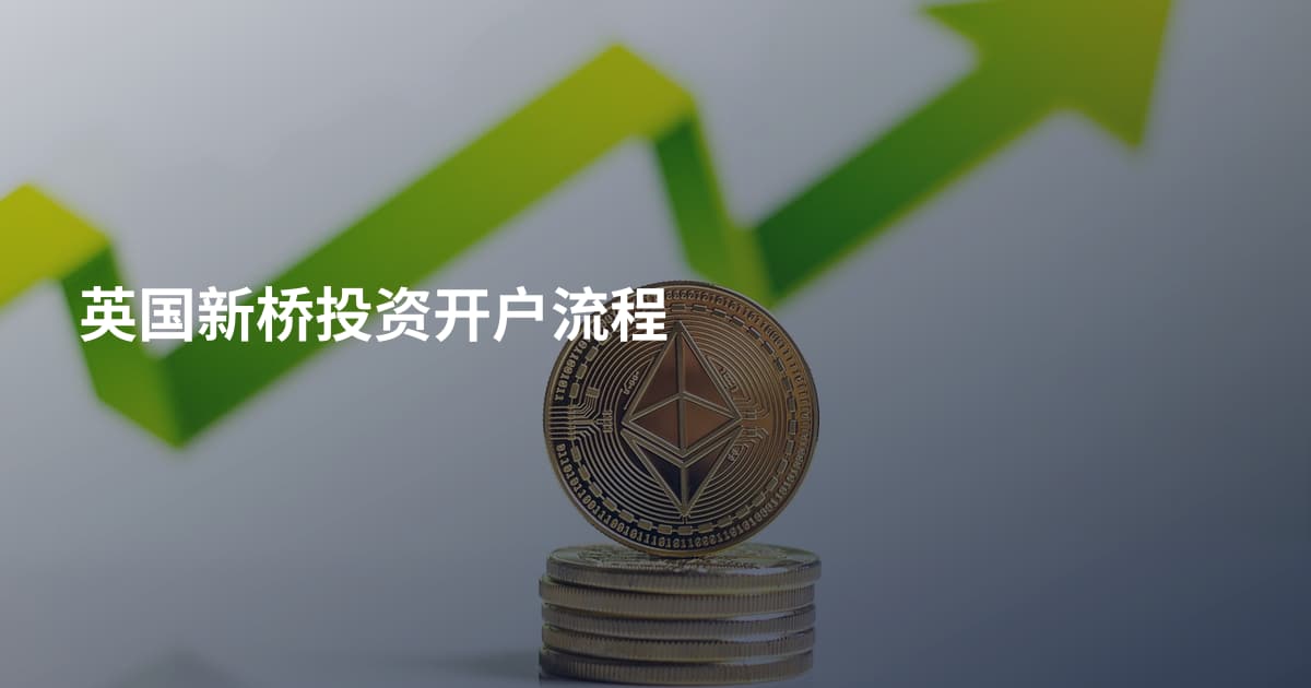 英国新桥投资开户流程